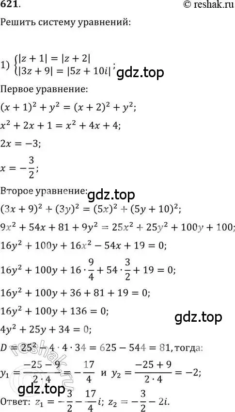 Решение 2. номер 621 (страница 237) гдз по алгебре 11 класс Колягин, Ткачева, учебник