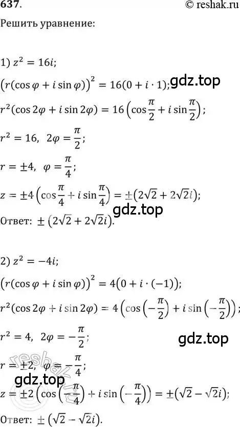 Решение 2. номер 637 (страница 244) гдз по алгебре 11 класс Колягин, Ткачева, учебник