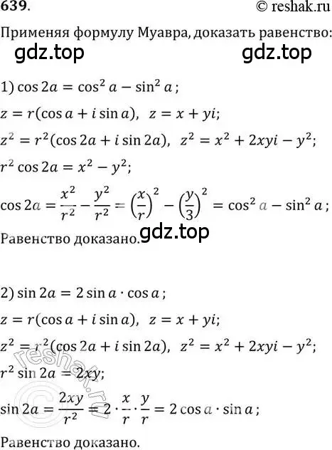 Решение 2. номер 639 (страница 244) гдз по алгебре 11 класс Колягин, Ткачева, учебник