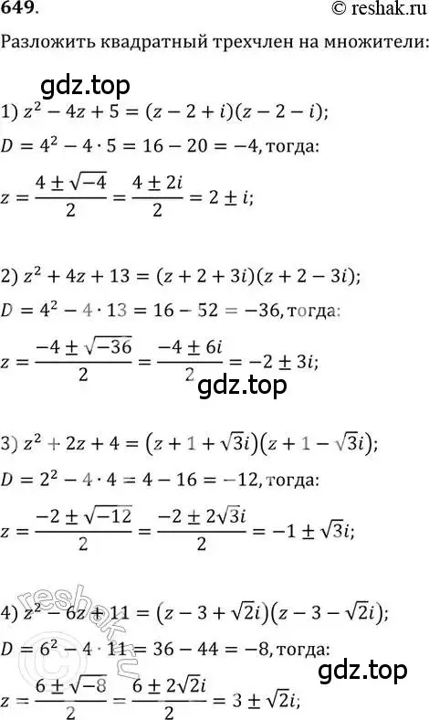 Решение 2. номер 649 (страница 248) гдз по алгебре 11 класс Колягин, Ткачева, учебник