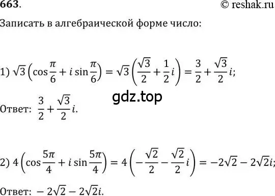 Решение 2. номер 663 (страница 252) гдз по алгебре 11 класс Колягин, Ткачева, учебник