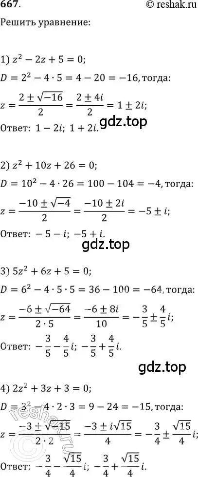 Решение 2. номер 667 (страница 252) гдз по алгебре 11 класс Колягин, Ткачева, учебник
