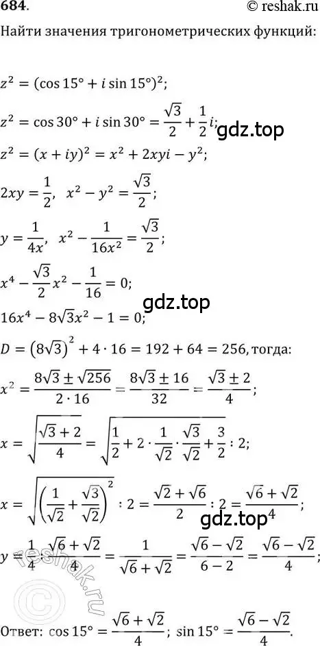 Решение 2. номер 684 (страница 254) гдз по алгебре 11 класс Колягин, Ткачева, учебник