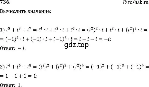 Решение 2. номер 736 (страница 321) гдз по алгебре 11 класс Колягин, Ткачева, учебник