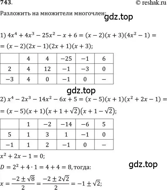 Решение 2. номер 743 (страница 322) гдз по алгебре 11 класс Колягин, Ткачева, учебник