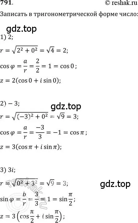 Решение 2. номер 791 (страница 326) гдз по алгебре 11 класс Колягин, Ткачева, учебник