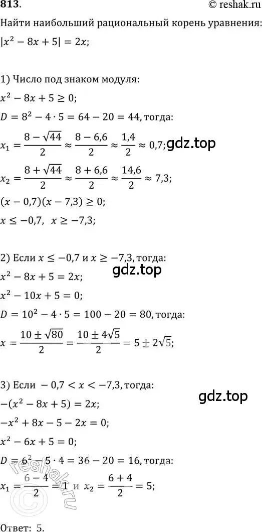 Решение 2. номер 813 (страница 327) гдз по алгебре 11 класс Колягин, Ткачева, учебник