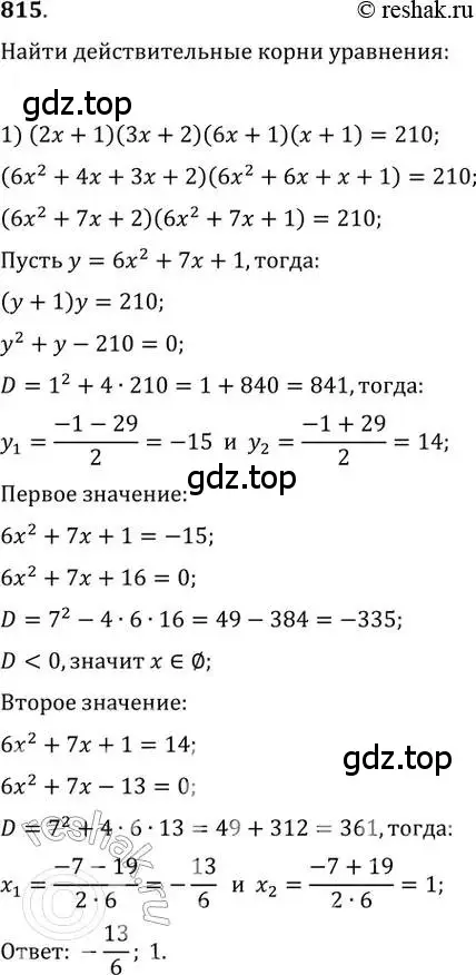 Решение 2. номер 815 (страница 327) гдз по алгебре 11 класс Колягин, Ткачева, учебник