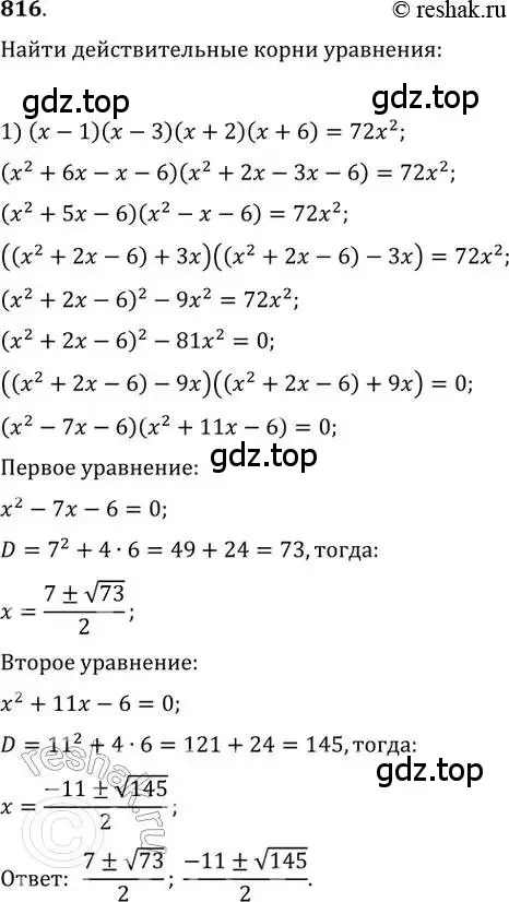 Решение 2. номер 816 (страница 327) гдз по алгебре 11 класс Колягин, Ткачева, учебник