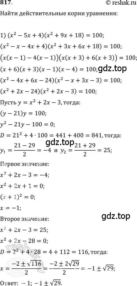 Решение 2. номер 817 (страница 327) гдз по алгебре 11 класс Колягин, Ткачева, учебник