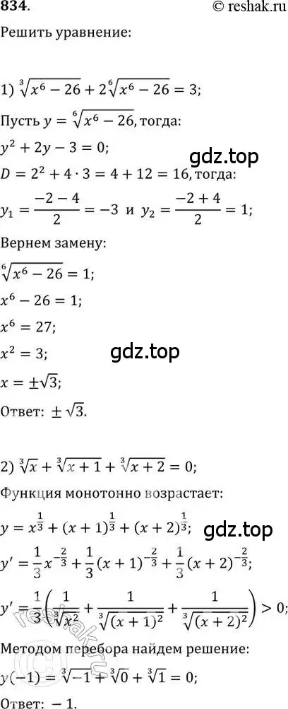 Решение 2. номер 834 (страница 328) гдз по алгебре 11 класс Колягин, Ткачева, учебник