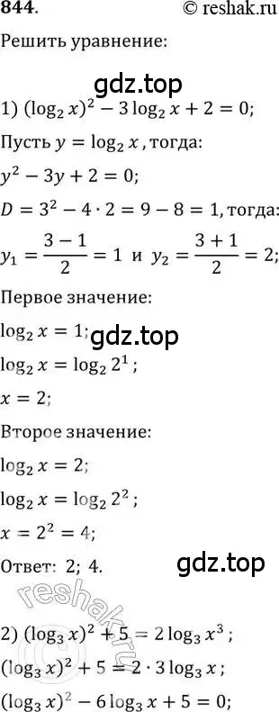 Решение 2. номер 844 (страница 329) гдз по алгебре 11 класс Колягин, Ткачева, учебник