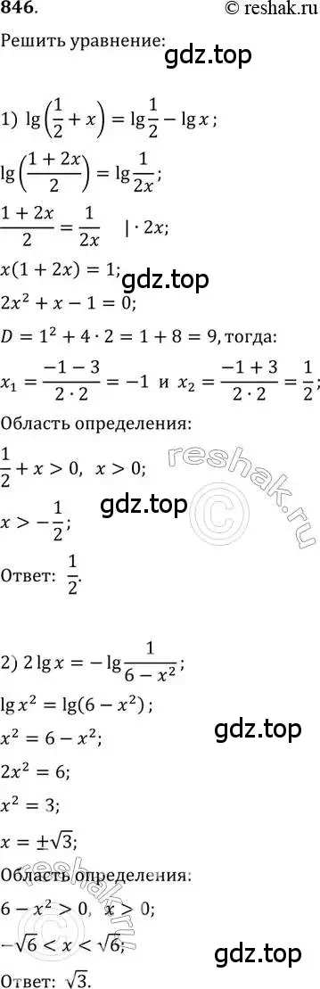 Решение 2. номер 846 (страница 329) гдз по алгебре 11 класс Колягин, Ткачева, учебник