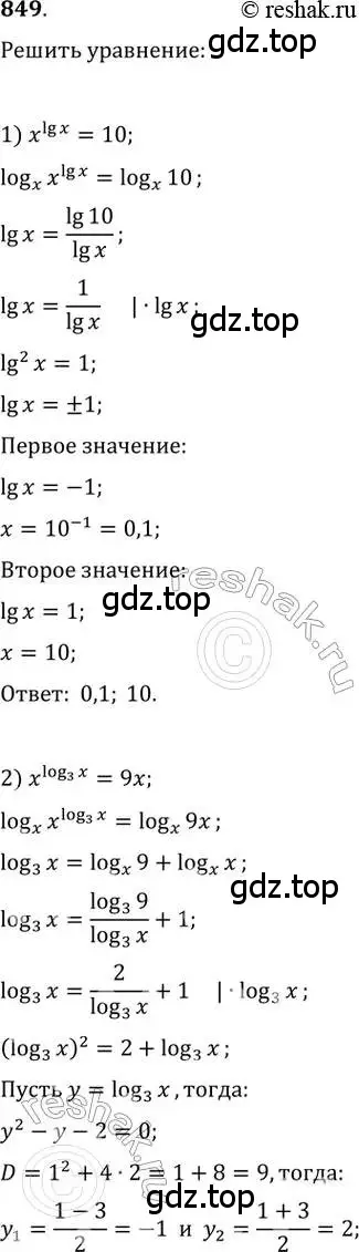 Решение 2. номер 849 (страница 329) гдз по алгебре 11 класс Колягин, Ткачева, учебник