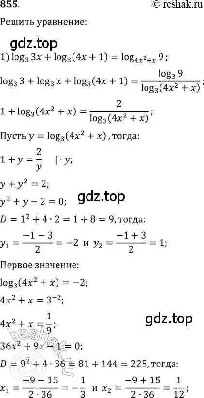 Решение 2. номер 855 (страница 330) гдз по алгебре 11 класс Колягин, Ткачева, учебник