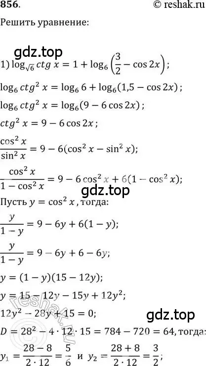 Решение 2. номер 856 (страница 330) гдз по алгебре 11 класс Колягин, Ткачева, учебник