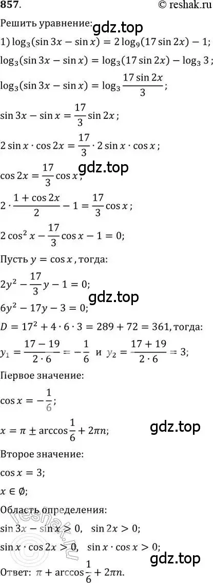 Решение 2. номер 857 (страница 330) гдз по алгебре 11 класс Колягин, Ткачева, учебник