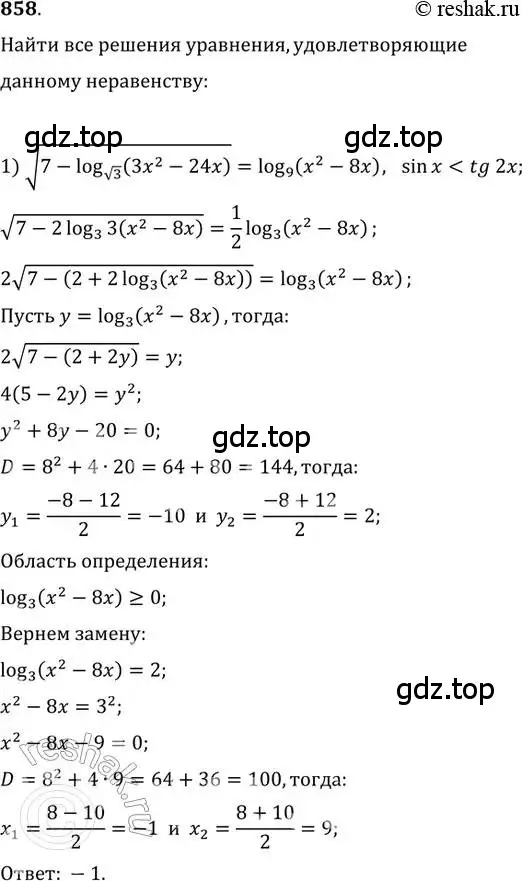 Решение 2. номер 858 (страница 330) гдз по алгебре 11 класс Колягин, Ткачева, учебник