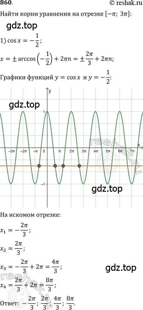 Решение 2. номер 860 (страница 330) гдз по алгебре 11 класс Колягин, Ткачева, учебник