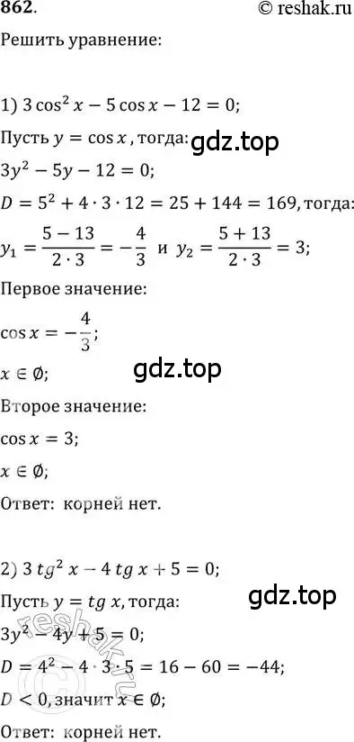 Решение 2. номер 862 (страница 330) гдз по алгебре 11 класс Колягин, Ткачева, учебник