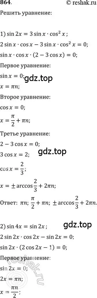 Решение 2. номер 864 (страница 330) гдз по алгебре 11 класс Колягин, Ткачева, учебник