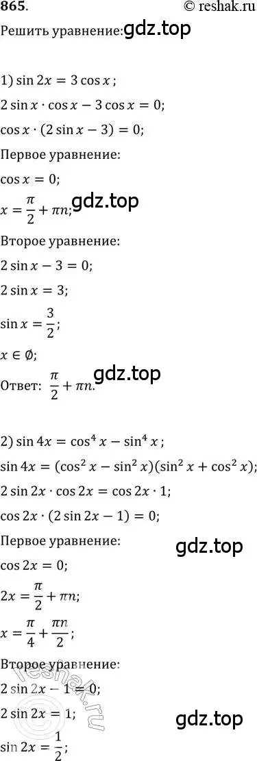 Решение 2. номер 865 (страница 330) гдз по алгебре 11 класс Колягин, Ткачева, учебник