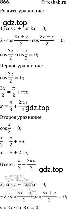 Решение 2. номер 866 (страница 330) гдз по алгебре 11 класс Колягин, Ткачева, учебник