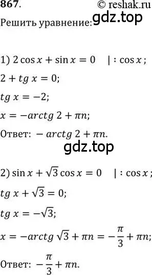 Решение 2. номер 867 (страница 331) гдз по алгебре 11 класс Колягин, Ткачева, учебник