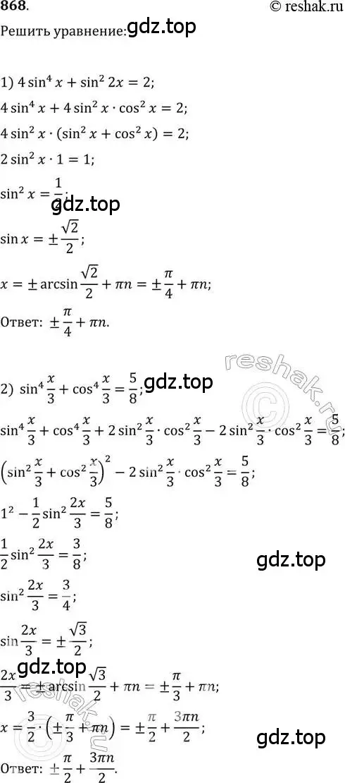 Решение 2. номер 868 (страница 331) гдз по алгебре 11 класс Колягин, Ткачева, учебник