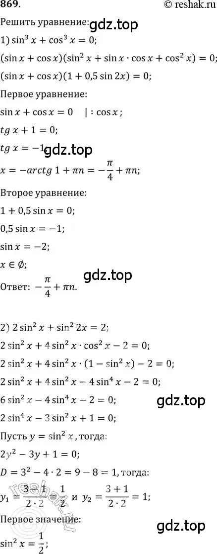 Решение 2. номер 869 (страница 331) гдз по алгебре 11 класс Колягин, Ткачева, учебник