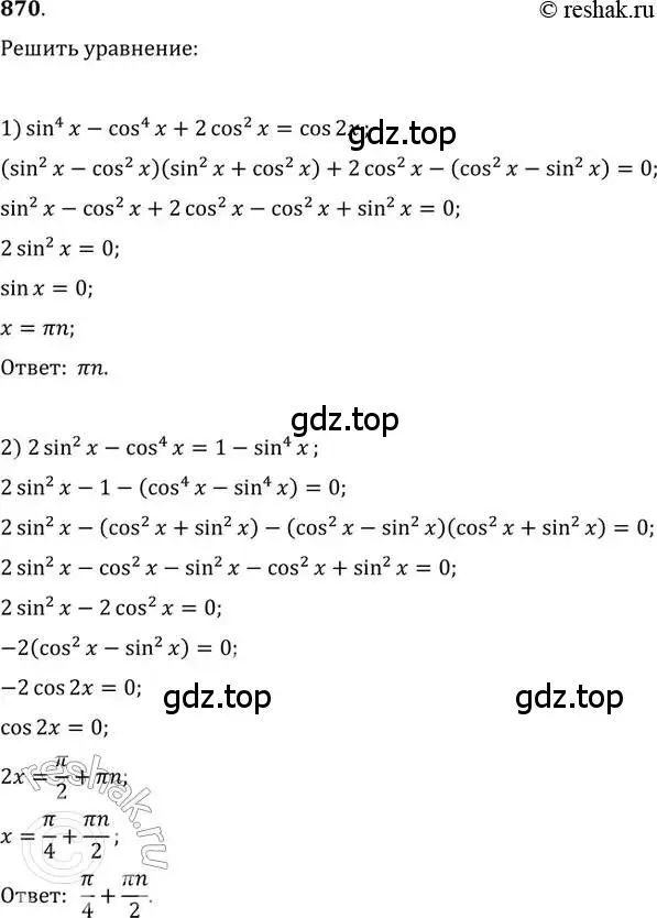 Решение 2. номер 870 (страница 331) гдз по алгебре 11 класс Колягин, Ткачева, учебник