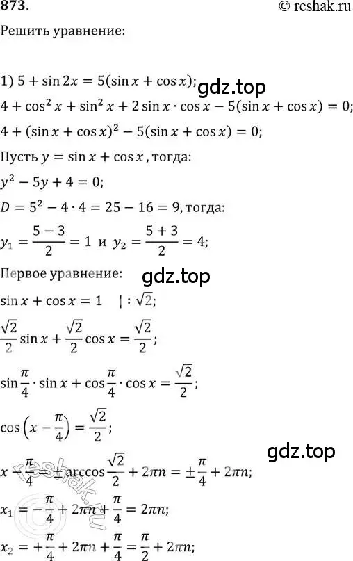 Решение 2. номер 873 (страница 331) гдз по алгебре 11 класс Колягин, Ткачева, учебник