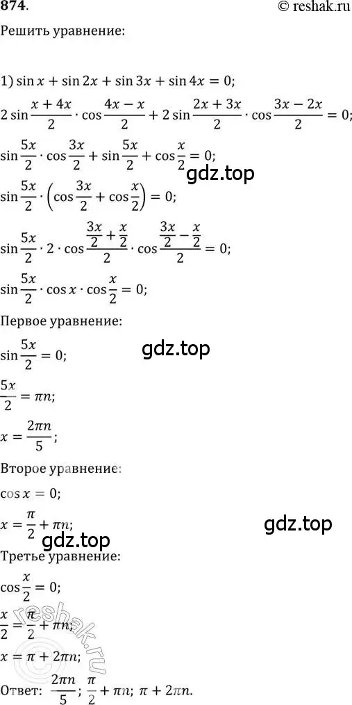 Решение 2. номер 874 (страница 331) гдз по алгебре 11 класс Колягин, Ткачева, учебник