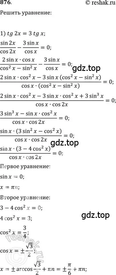 Решение 2. номер 876 (страница 331) гдз по алгебре 11 класс Колягин, Ткачева, учебник