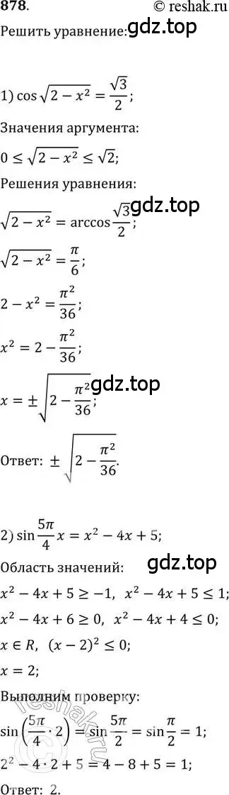 Решение 2. номер 878 (страница 331) гдз по алгебре 11 класс Колягин, Ткачева, учебник