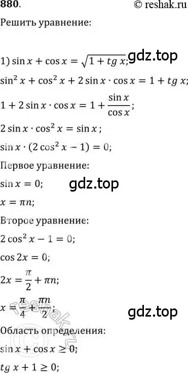 Решение 2. номер 880 (страница 331) гдз по алгебре 11 класс Колягин, Ткачева, учебник