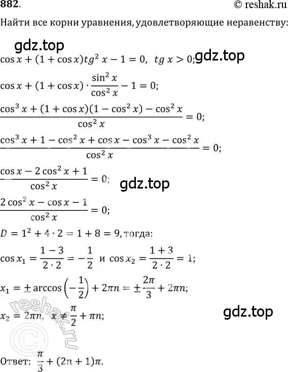 Решение 2. номер 882 (страница 331) гдз по алгебре 11 класс Колягин, Ткачева, учебник