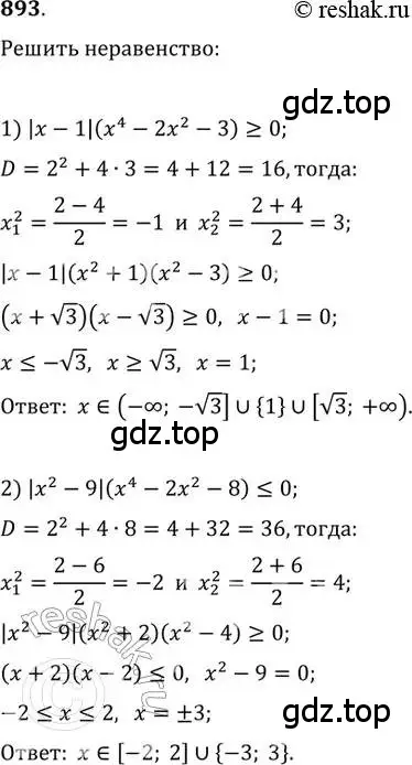 Решение 2. номер 893 (страница 332) гдз по алгебре 11 класс Колягин, Ткачева, учебник