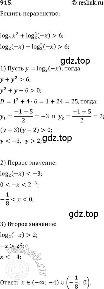 Решение 2. номер 915 (страница 334) гдз по алгебре 11 класс Колягин, Ткачева, учебник