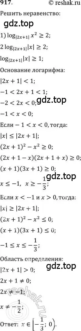 Решение 2. номер 917 (страница 334) гдз по алгебре 11 класс Колягин, Ткачева, учебник