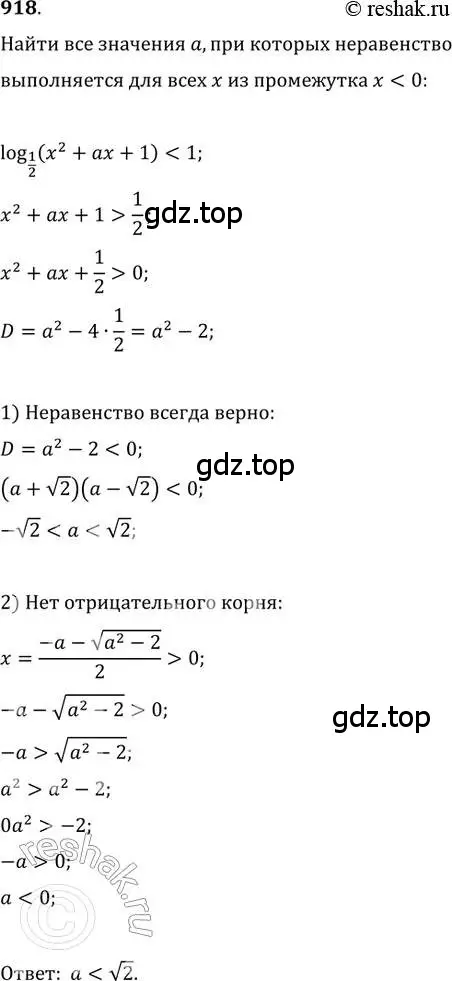 Решение 2. номер 918 (страница 334) гдз по алгебре 11 класс Колягин, Ткачева, учебник