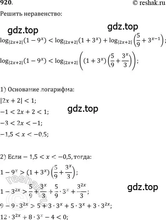 Решение 2. номер 920 (страница 334) гдз по алгебре 11 класс Колягин, Ткачева, учебник