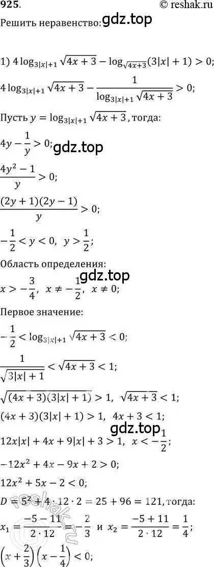 Решение 2. номер 925 (страница 334) гдз по алгебре 11 класс Колягин, Ткачева, учебник