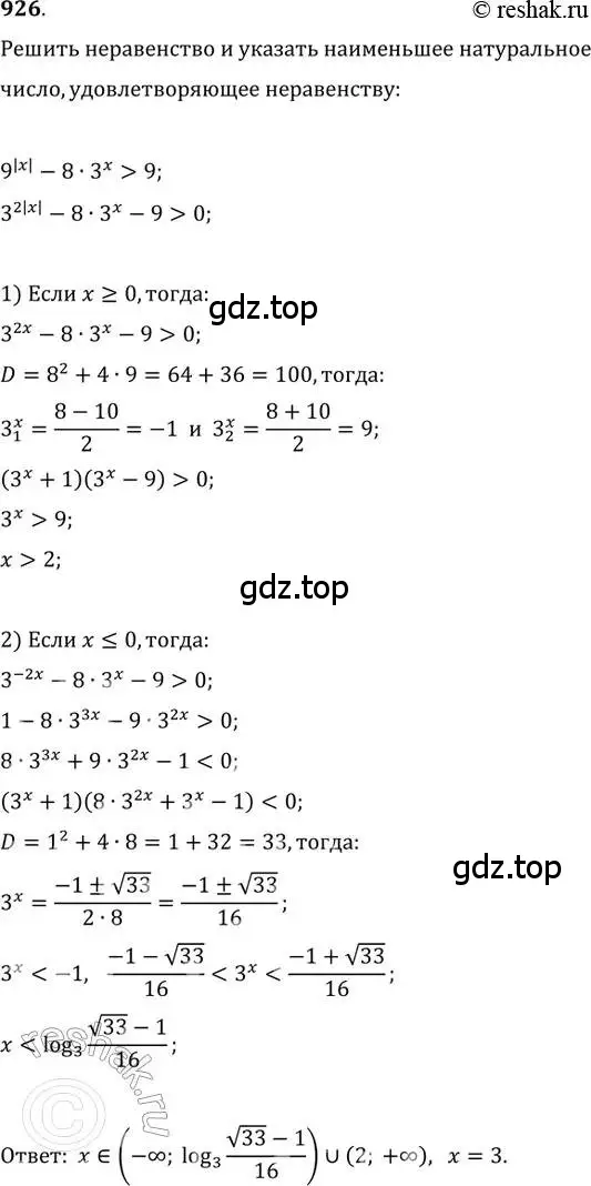 Решение 2. номер 926 (страница 334) гдз по алгебре 11 класс Колягин, Ткачева, учебник