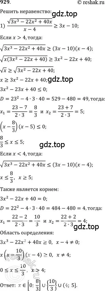 Решение 2. номер 929 (страница 335) гдз по алгебре 11 класс Колягин, Ткачева, учебник