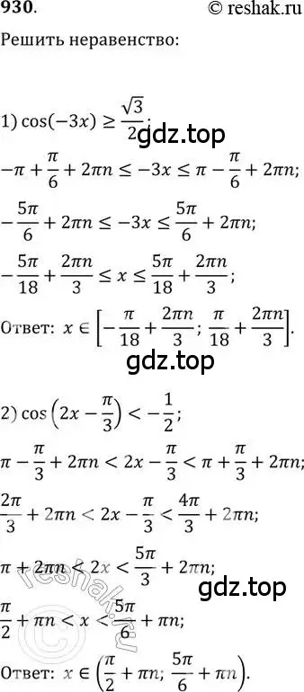 Решение 2. номер 930 (страница 335) гдз по алгебре 11 класс Колягин, Ткачева, учебник
