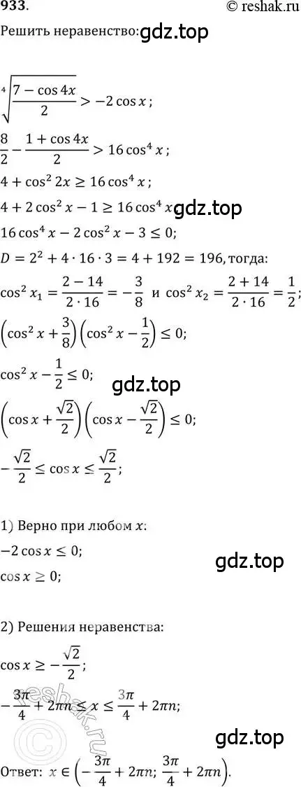 Решение 2. номер 933 (страница 335) гдз по алгебре 11 класс Колягин, Ткачева, учебник