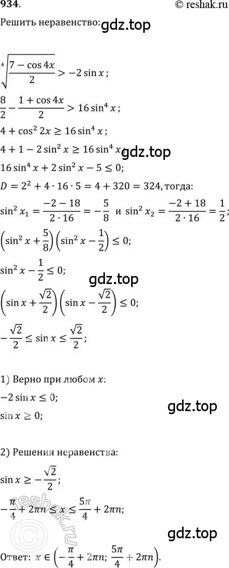 Решение 2. номер 934 (страница 335) гдз по алгебре 11 класс Колягин, Ткачева, учебник