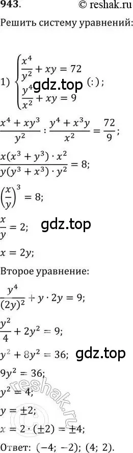 Решение 2. номер 943 (страница 336) гдз по алгебре 11 класс Колягин, Ткачева, учебник