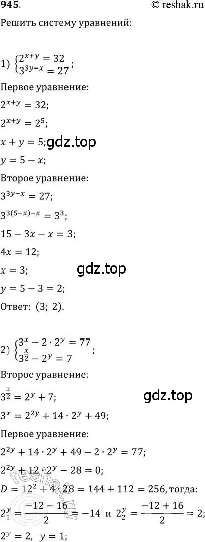 Решение 2. номер 945 (страница 336) гдз по алгебре 11 класс Колягин, Ткачева, учебник